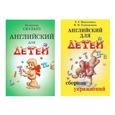 Фото Английский для детей. Сборник упражнений (комплект из 2-х книг)