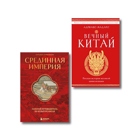 Фото Комплект из 2 книг о Китае