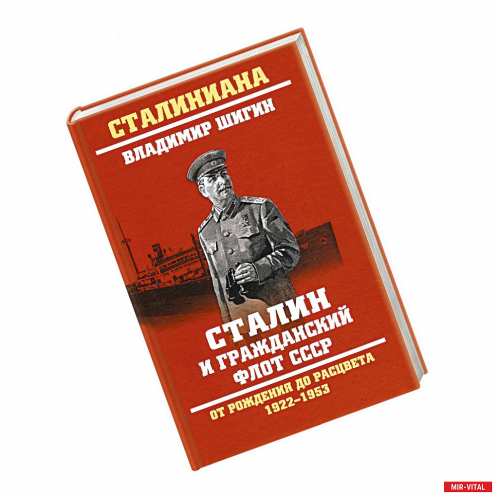 Фото Сталин и гражданский флот СССР.От рождения до расцвета 1922-1953
