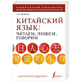 Китайский язык: читаем, пишем, говорим + аудиокурс