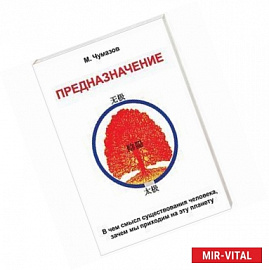 Предназначение. В чем смысл существования человека, зачем мы приходим на эту планету