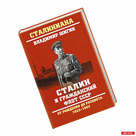 Сталин и гражданский флот СССР.От рождения до расцвета 1922-1953