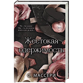 Жестокая одержимость (#1)