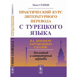 Практический курс литературного перевода с турецкого языка. На примере зарубежных сказок