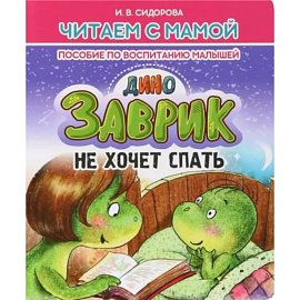 Заврик не хочет спать