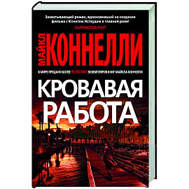 Кровавая работа