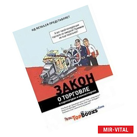 Закон о торговле в карикатурах и комментариях