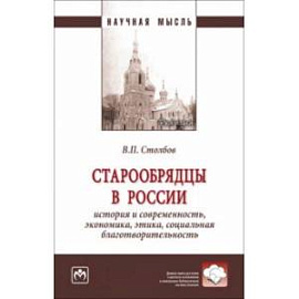 Старообрядцы в России. История и современность, экономика, этика, социальная благотворительность
