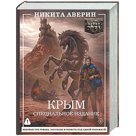 Крым. Специальное издание