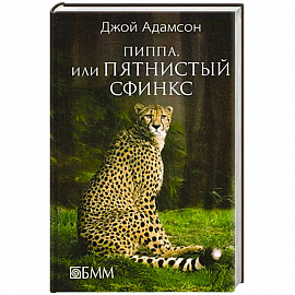 Пиппа, или пятнистый сфинкс