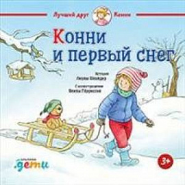 Конни и первый снег