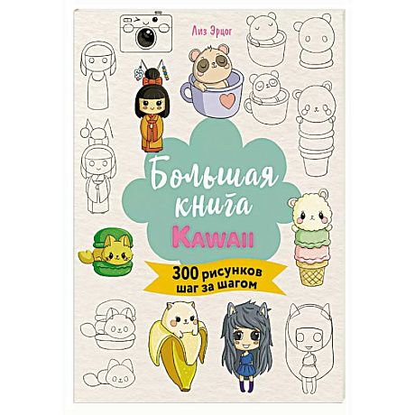 Фото Большая книга KAWAII. 300 рисунков шаг за шагом