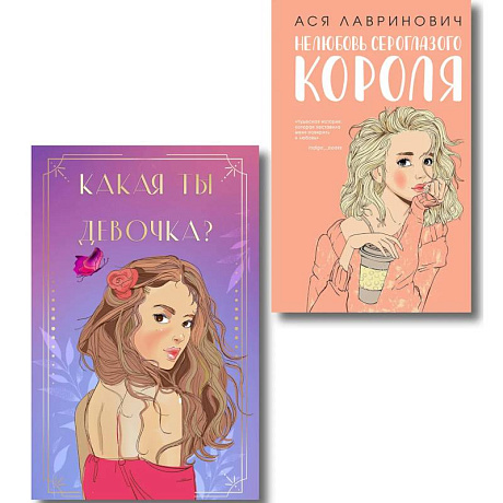 Фото Комплект. Нелюбовь сероглазого короля + Какая ты девочка? Метафорические карты с героинями Аси Лавринович