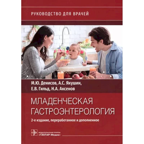 Фото Младенческая гастроэнтерология : руководство для врачей.  2-е изд., перераб. и доп.