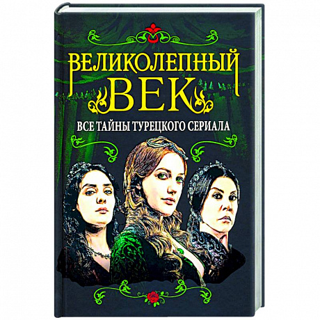 Фото Великолепный век. Все тайны турецкого сериала