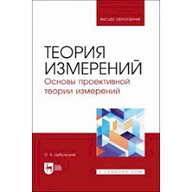 Теория измерений. Основы проективной теории измерений. Учебное пособие для вузов