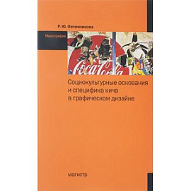 Социокультурные основания и специфика кича в графическом дизайне: Монография