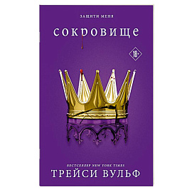 Сокровище (#6)