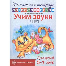 Домашняя логопедическая тетрадь: Учим звуки [р], [р'], [л], [л']. Для детей 5-7 лет.