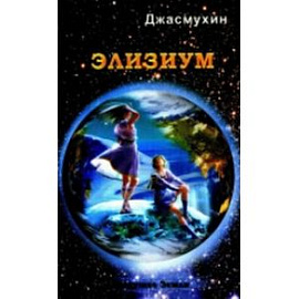Элизиум
