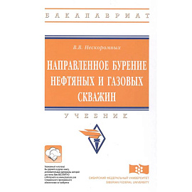 Направленное бурение нефтяных и газовых скважин Учебник (ВО Бакалавр) Нескоромных