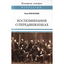 Воспоминания о передвижниках. Памяти ушедших