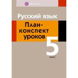 Русский язык. 5 класс. План-конспект уроков