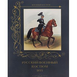 Русский военный костюм. 1855