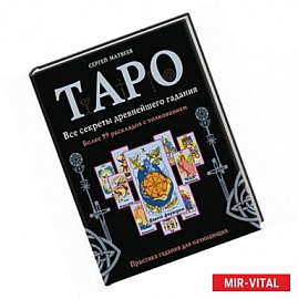 Таро. Все секреты древнейшего гадания. Более 99 раскладов с толкованием. Практика гадания для начинающих