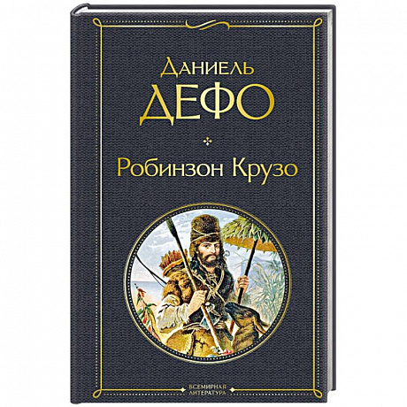 Фото Робинзон Крузо