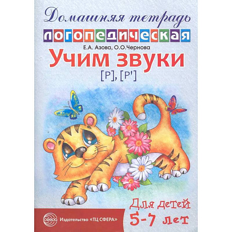Фото Домашняя логопедическая тетрадь: Учим звуки [р], [р'], [л], [л']. Для детей 5-7 лет.