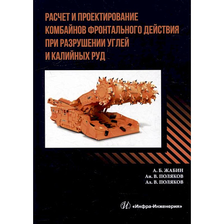 Фото Расчет и проектирование комбайнов фронтального действия при разрушении углей и калийных руд. Учебник