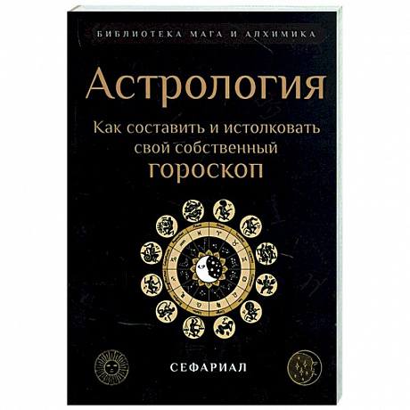 Фото Астрология. Как составить и истолковать свой собственный гороскоп.