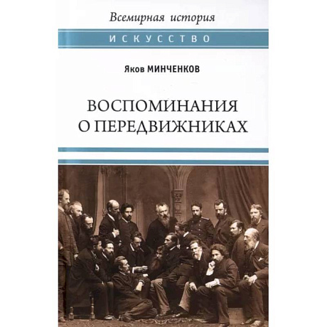 Фото Воспоминания о передвижниках. Памяти ушедших