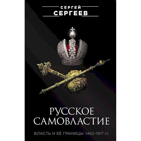 Фото Русское самовластие. Власть и её границы: 1462–1917 гг.