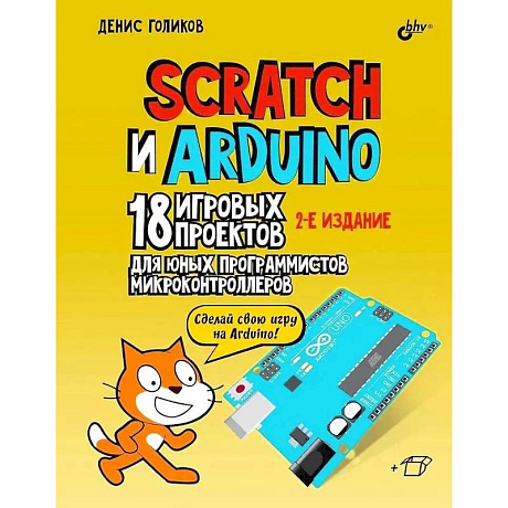 Фото Scratch и Arduino. 18 игровых проектов для юных программистов микроконтроллеров