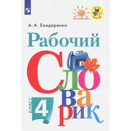 Фото Рабочий словарик. 4 класс. ФГОС