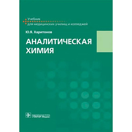 Аналитическая химия: Учебник