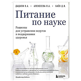 Питание по науке. Рационы для устранения недугов и поддержания здоровья