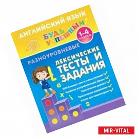 Английский язык. 1-4 классы. Разноуровневые лексические тесты и задания