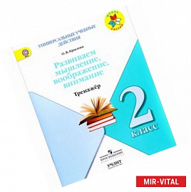 Развиваем мышление, воображение, внимание. 2 класс. Тренажер. ФГОС