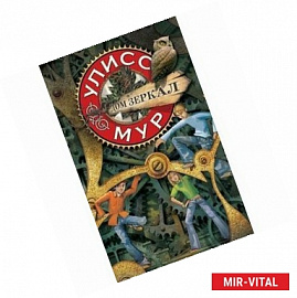 Дом зеркал. Книга 3