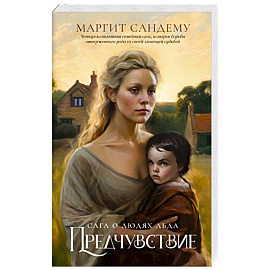 Предчувствие. Том 4