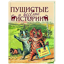 Пушистые и веселые истории о котах и кошках