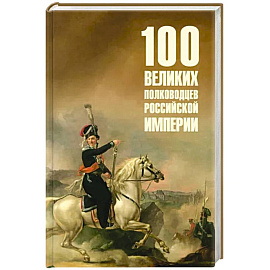 100 великих полководцев Российской империи