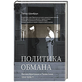 Политика обмана: Великобритания и Палестина, 1914-1939 гг.