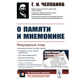 О памяти и мнемонике. Популярный этюд. Физиологические основы памяти. О памяти с точки зрения психологии. Что такое мнемоника?