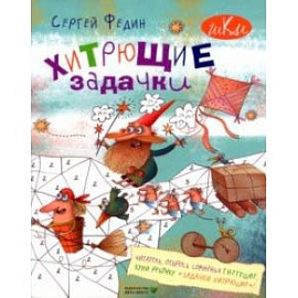 Хитрющие задачки для развития смекалки