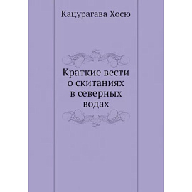 Краткие вести о скитаниях в северных водах