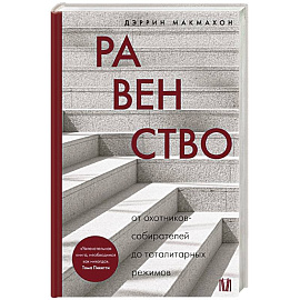 Равенство. От охотников-собирателей до тоталитарных режимов